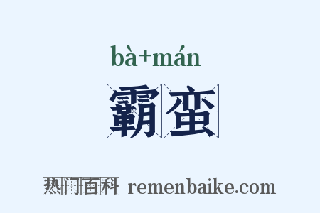 霸蛮是什么意思的图片